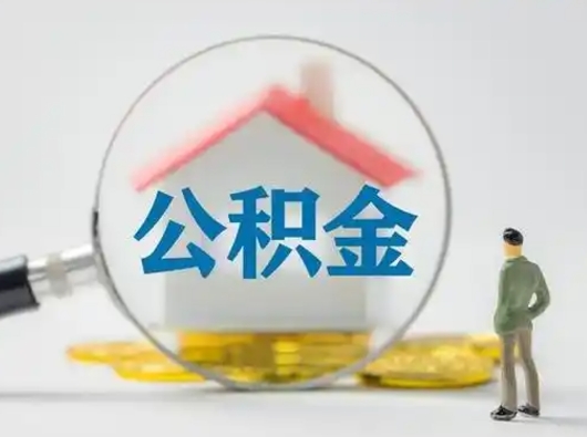 营口吉安住房公积金怎么提取（吉安市住房公积金）